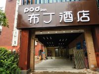 布丁酒店(西安高新西北工业大学地铁站店)