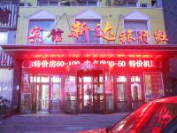 铁岭新达宾馆