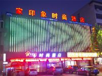 许昌家印象时尚酒店 - 酒店外部