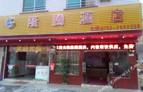 英德隆騰酒店
