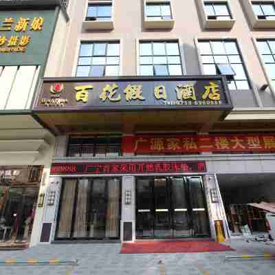 廣寧百花假日酒店 Hotel Exterior