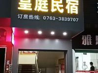 清远皇庭精品民宿 - 酒店外部