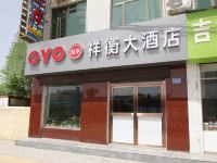 OYO靖边祥衡大酒店