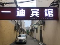 驻马店一迪旅馆