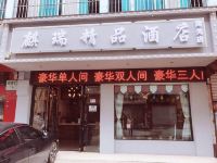 麒瑞精品酒店(曲靖南关店) - 酒店外部