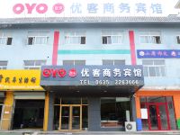 东阿优客商务宾馆
