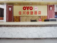 OYO沧州佳兴快捷酒店 - 公共区域