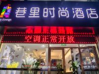 威海巷里时尚酒店 - 酒店外部