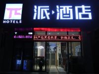 派酒店(延安大学杨家岭店) - 酒店外部