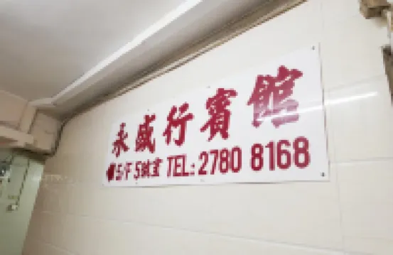 Wing Sing Hong Guesthouse