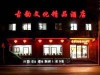 古韵文化精品酒店(北京西单店)