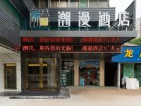 潮漫酒店(广州天河体育中心火车东站地铁站店) - 酒店外部