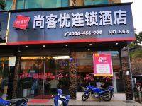 尚客优快捷酒店(宁都三环南路店)