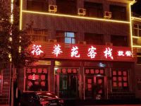 壶关裕华苑客栈 - 酒店外部