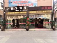 安顺小香米逸洁舒酒店 - 酒店外部