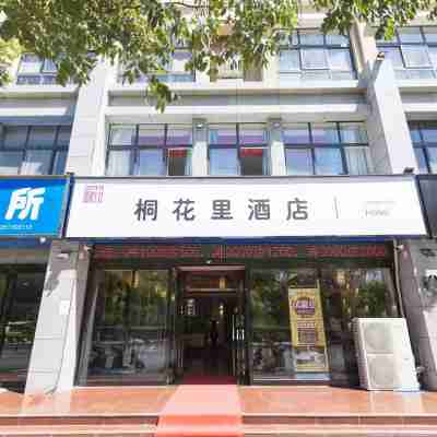 桐花裏酒店（蘭考縣展覽館店） Hotel Exterior