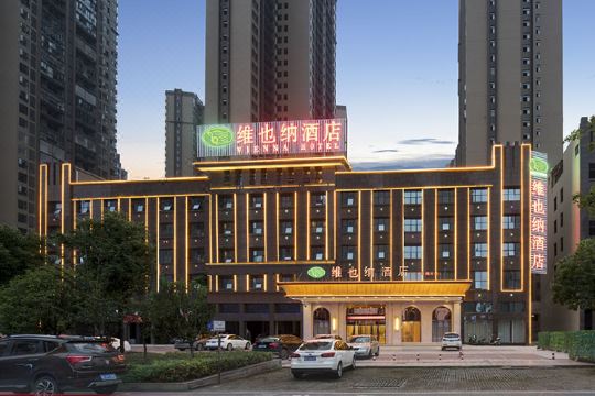 维也纳酒店(邵阳火车南站店)