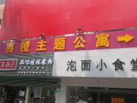 喜橙主题公寓(广州鹭江地铁站店)