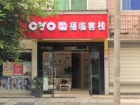 OYO成都福临客栈 - 酒店外部