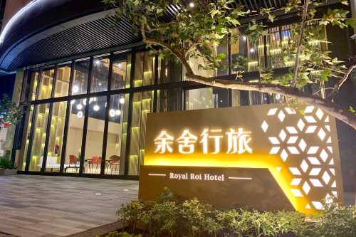余舍行旅