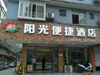 三江阳光便捷酒店 - 酒店外部