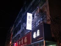 岳阳雅居宾馆 - 酒店外部