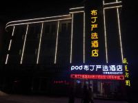 布丁严选酒店(东营西四路店) - 酒店外部