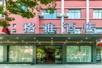 格雅酒店（海鹽吾悦廣場觀海園酒店）