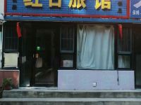 长春南关红日旅馆