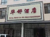 西畴华舒酒店