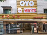 OYO广安福临宾馆 - 酒店外部