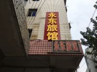 桐乡永东旅馆