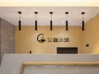 长沙兰庭小筑酒店 - 公共区域