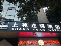 上苑连锁酒店(广州区庄店) - 其他