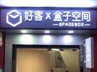 盒子空间好客公寓(广州广大店)