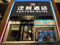 武汉泛悦酒店 - 酒店外部