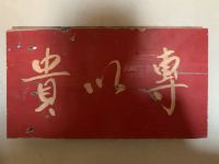 亚布力取舍度假酒店 - 贵以专