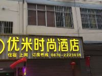 昭通优米时尚酒店 - 酒店外部