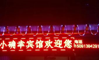Xianyang Xiaquexing Hotel (Xi'an Xianyang International Airport)