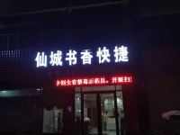 郸城仙城书香快捷宾馆 - 酒店外部