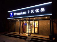 7天优品Premium(北京首都机场店) - 酒店外部