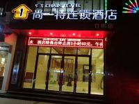 尚一特连锁酒店(荆门竹园店) - 酒店外部