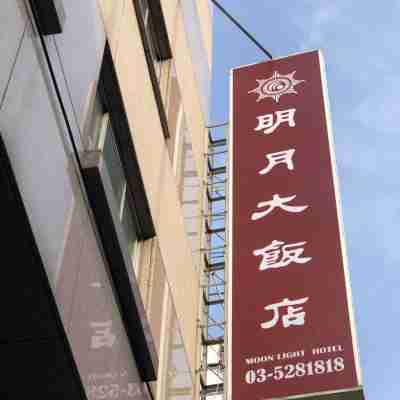 明月大飯店 Hotel Exterior