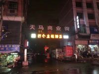 资兴那个主题酒店 - 酒店外部