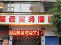 重庆福运商务酒店