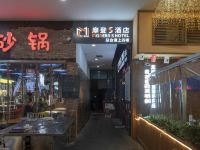 摩登S酒店(成都西站地铁站店) - 酒店外部