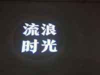 普陀山流浪时光青年旅舍 - 酒店外部