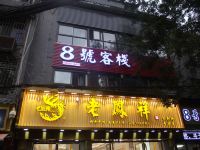 8号客栈(西安回民街店) - 酒店外部