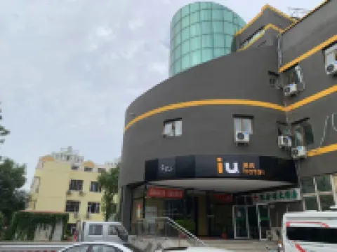 IU酒店（天津濱海新區洋貨市場店） 天津酒店