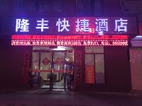 宝鸡隆丰快捷酒店 - 酒店外部